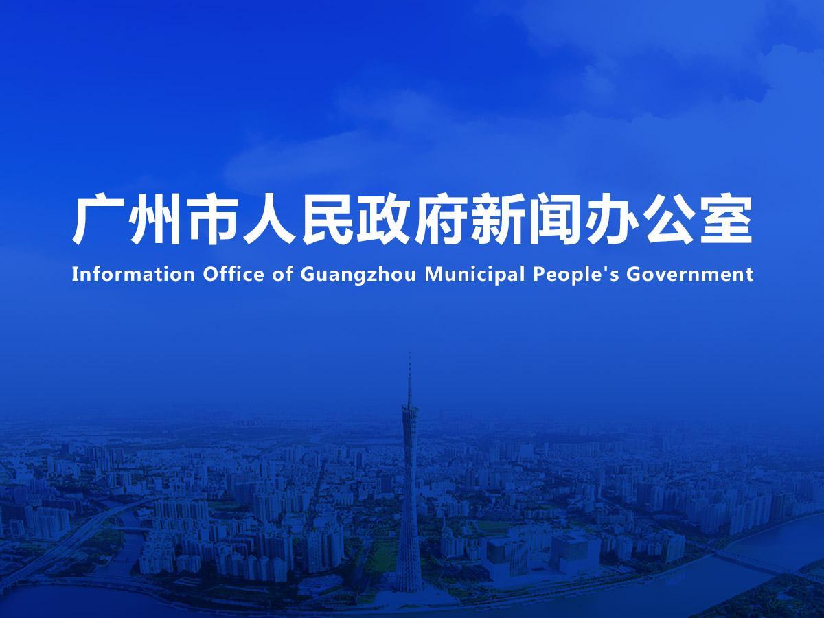 直播|2024廣州文交會(huì)、影博會(huì)新聞發(fā)布會(huì)（2024年總第25場(chǎng)）